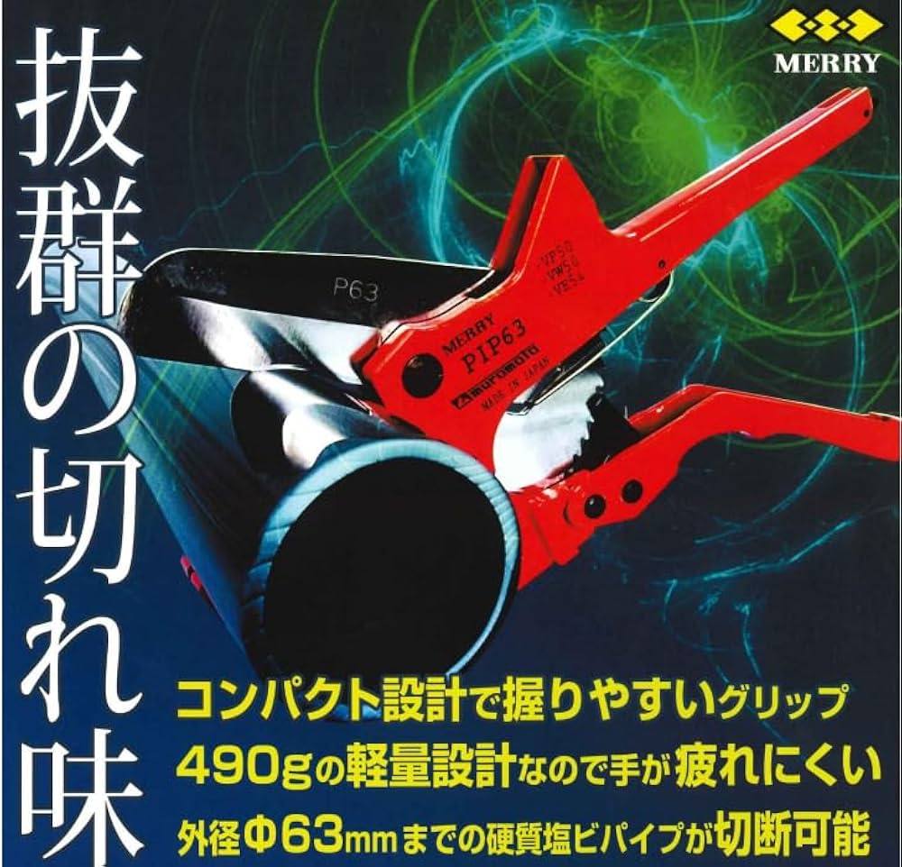 その他 merry メリー作業工具｜PIP63 エンビパイプカッタ｜室本鉄工株式会社